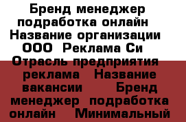     Бренд-менеджер (подработка онлайн) › Название организации ­ ООО “Реклама Си“ › Отрасль предприятия ­ реклама › Название вакансии ­     Бренд-менеджер (подработка онлайн) › Минимальный оклад ­ 24 000 › Максимальный оклад ­ 29 000 › Возраст от ­ 24 - Белгородская обл., Белгородский р-н Работа » Вакансии   . Белгородская обл.